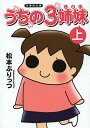 うちの3姉妹 上/松本ぷりっつ【3000円以上送料無料】
