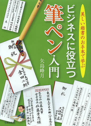 ビジネスに役立つ筆ペン入門 美しい楷書のお手本で学ぶ／矢島峰月【3000円以上送料無料】