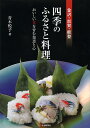 金沢・加賀・能登四季のふるさと料理 おいしい食を育む知恵と心/青木悦子/レシピ【3000円以上送料無料】