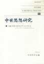 中世思想研究 55/中世哲学会【3000円以上送料無料】