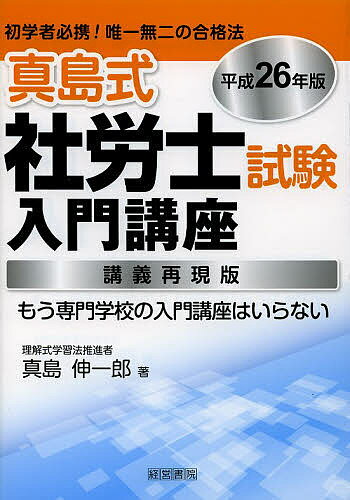 【3千円以上送料無料】真島式社労士試験入門講座 講義再現版 平成26年版／真島伸一郎