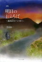 明日のまほろば 越前武生からの祈り 笠原仙一詩集/笠原仙一【3000円以上送料無料】