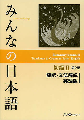 みんなの日本語初級2翻訳・文法解説英語版／スリーエーネットワーク【3000円以上送料無料】