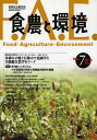 食農と環境 7／実践総合農学会【3000円以上送料無料】