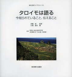 タロイモは語る 今知られていること、伝えること／淡輪俊／小西達夫【3000円以上送料無料】