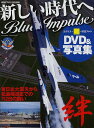 新しい時代へBlue Impulse 東日本大震災から松島帰還までの752日の闘い DVD&写真集/黒澤英介【3000円以上送料無料】