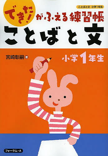 ことばと文　小学1年生／宮崎彰嗣【2500円以上送料無料】