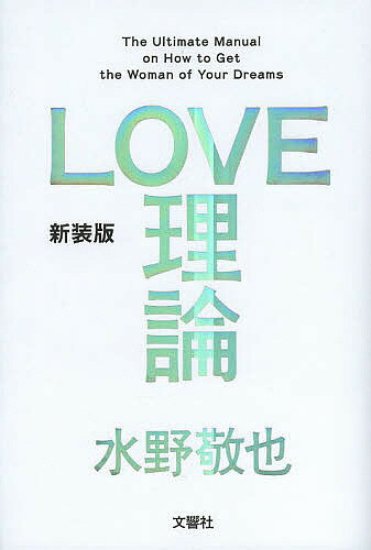 LOVE理論／水野敬也【3000円以上送料無料】