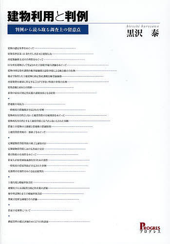 建物利用と判例 判例から読み取る調査上の留意点／黒沢泰【3000円以上送料無料】