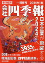 会社四季報 2024年1月号【雑誌】【3000円以上送料無料】