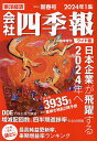 会社四季報ワイド版2024年1集新春号 2024年1月号 【会社四季報増】【雑誌】【3000円以上送料無料】