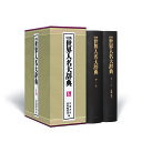 岩波世界人名大辞典 2巻セット/岩波書店辞典編集部【3000円以上送料無料】