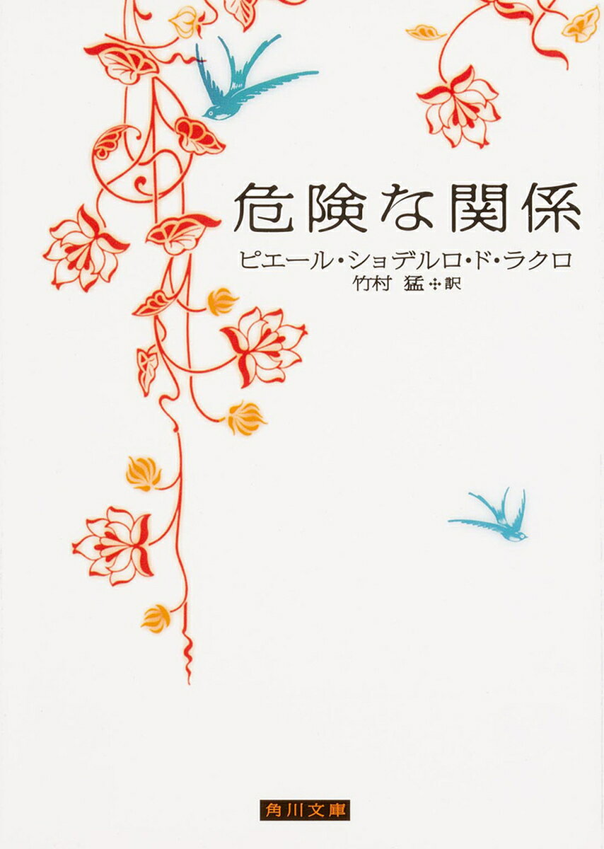 危険な関係／ピエール・ショデルロ・ド・ラクロ／竹村猛【3000円以上送料無料】のサムネイル
