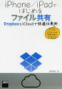 iPhone/iPadではじめるファイル共有 DropboxとiCloudで快適仕事術/海老原昭【3000円以上送料無料】