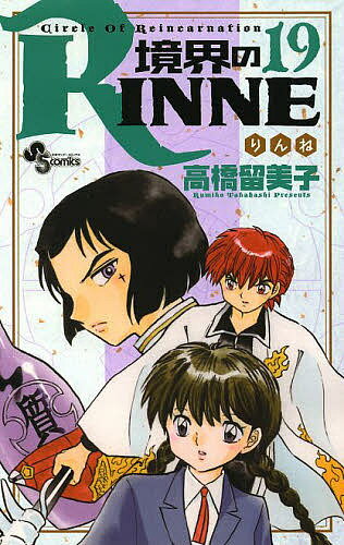 境界のRINNE Circle Of Reincarnation 19／高橋留美子【3000円以上送料無料】