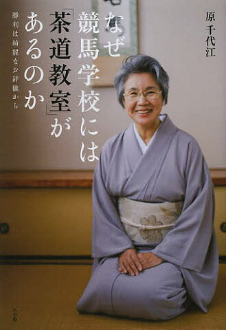 なぜ競馬学校には「茶道教室」があるのか　勝利は綺麗なお辞儀から／原千代江【2500円以上送料無料】
