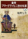 皇帝フリードリッヒ二世の生涯 上/塩野七生【3000円以上送料無料】