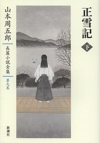 Literary Complete Works - 【3千円以上送料無料】山本周五郎長篇小説全集 第9巻／山本周五郎