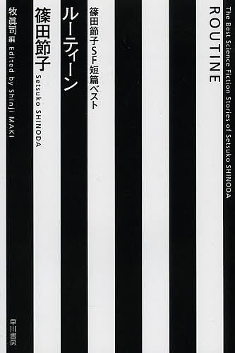 ルーティーン 篠田節子SF短篇ベスト／篠田節子／牧眞司【3000円以上送料無料】