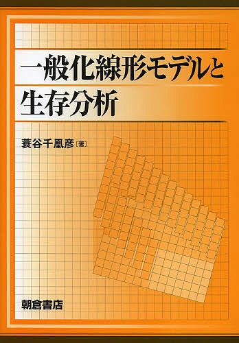 一般化線形モデルと生存分析／蓑谷千凰彦【3000円以上送料無料】