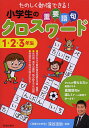 小学生の重要語句クロスワード 1・2・3年生/深谷圭助【3000円以上送料無料】
