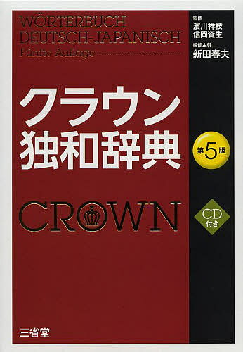 クラウン独和辞典／濱川祥枝／信岡資生／新田春夫【3000円以上送料無料】