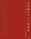 写実画のすごい世界 2/月刊美術【3000円以上送料無料】