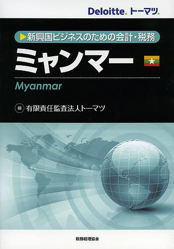 【3千円以上送料無料】ミャンマー 新興国ビジネスのための会計・税務／トーマツ