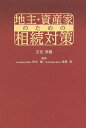 地主・資産家のための相続対策/吉住秀義/田中暁/清澤晃【3000円以上送料無料】