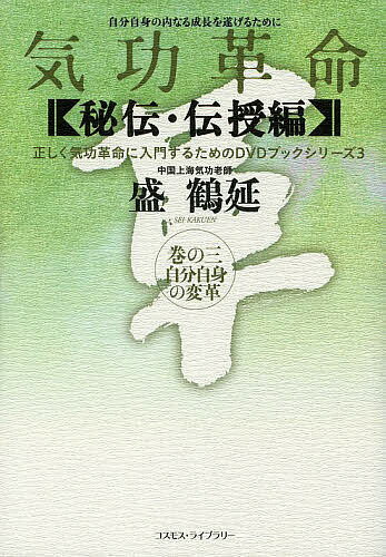 気功革命 〈秘伝・伝授編〉巻の3／盛鶴延【3000円以上