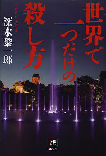 Pocketbooks （Mystery , Suspense） - 世界で一つだけの殺し方／深水黎一郎【3000円以上送料無料】