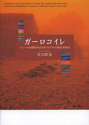 ガーロコイレ ニジェール西部農村社会をめぐるモラルと叛乱の民族誌／佐久間寛【3000円以上送料無料】(3)