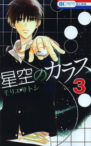 【3千円以上送料無料】星空のカラス 3／モリエサトシ