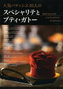 人気パティシエ10人のスペシャリテとプティ・ガトー/捧雄介/レシピ【3000円以上送料無料】