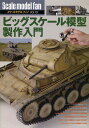 スケールモデルファン Vol.13【3000円以上送料無料】