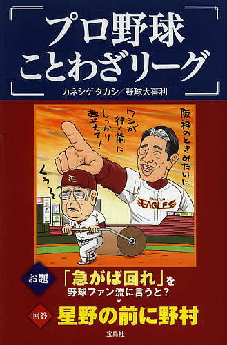 Pocketbooks （Nonfiction） - プロ野球ことわざリーグ／カネシゲタカシ【3000円以上送料無料】