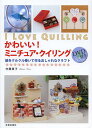 かわいい!ミニチュア・クイリング 紙をクルクル巻いて作るおしゃれなクラフト/内藤貴子【3000円以上送料無料】