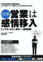 図解営業は感情移入 トップセールス!成功への最短法則 明日からデキる人に変わるセールスのツボ すぐに身につく!営業センスとは何かがわかる本/横田雅俊【3000円以上送料無料】