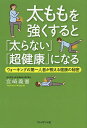 著者宮崎義憲(著)出版社プレジデント社発売日2013年12月ISBN9784833420709ページ数173Pキーワード健康 ふとももおつよくするとふとらないちようけんこう フトモモオツヨクスルトフトラナイチヨウケンコウ みやざき よしのり ミヤザキ ヨシノリ9784833420709スタッフPOP肩こり、腰痛、糖尿病、高血圧、狭心症、便秘、不眠、座骨神経痛…すべては足の老化が原因だった！ウォーキングの第一人者が伝授する10歳若返る超健康体操とは内容紹介下半身（太もも・ふくらはぎ）の筋肉を鍛えると体に良いことがいっぱい起こる！アンチエイジングに効くホルモンが出る！ダイエット、やせ体質になる！脳が鍛えられ、ボケ防止に！ねこ背や股関節の痛み、血圧まで改善！—その他、数々の体の不調が消えていく下半身強化のカンタン運動を紹介。1回3分でOK！筋肉運動イラスト図解。※本データはこの商品が発売された時点の情報です。目次第1章 筋肉を鍛えている人が若々しいわけ（老化は足からやって来る/下半身の「筋肉」を鍛えることが長生きにつながる ほか）/第2章 足の筋肉が弱い人ほど老化が早い（「反復つま先立ち」運動で、下半身を強くする/寝つきの悪さも下半身の筋肉の衰えが原因 ほか）/第3章 歩くことが好きな人はなぜ、長生きなのか？（若返りの成長ホルモンを出せる人、出せない人/脳を若返らせる“快感物質”の増やし方 ほか）/第4章 筋肉が弱い人ほど太る。リバウンドで失敗する（カロリー制限だけのダイエットは間違いだらけ/メタボが怖ければ、階段を上りなさい ほか）/第5章 ねこ背、肩コリ、腰痛、股関節痛。つらい毎日をカンタン運動で解消（歩くことで腰がマッサージされ、腰痛防止になる/肩コリに悩む人の多くは「ねこ背」である ほか）