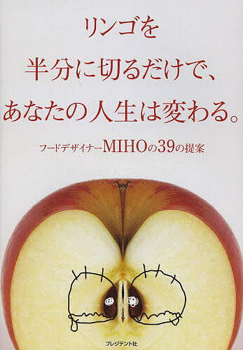 Other - 【3千円以上送料無料】リンゴを半分に切るだけで、あなたの人生は変わる。 フードデザイナーMIHOの39の提案／MIHO