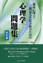 臨床心理士・指定大学院合格のための心理学問題集／Willカレッジ大学院入試問題分析チーム【3000円以上送料無料】