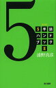 5手詰ハンドブック 2/浦野真彦【3000円以上送料無料】