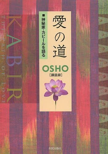 愛の道 神秘家・カビールを語る／OSHO／スワミ・プレム・グンジャ【3000円以上送料無料】