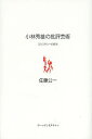 小林秀雄の批評芸術 エクスタシーの哲学/佐藤公一【3000円以上送料無料】