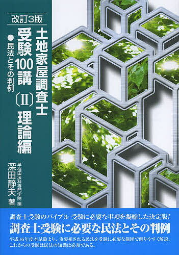 土地家屋調査士受験100講 〔2013〕改訂3版2／深田静夫／早稲田法科専門学院【3000円以上送料 ...