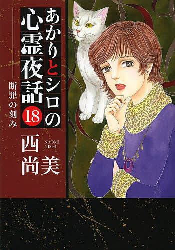 あかりとシロの心霊夜話 18／西尚美【3000円以上送料無料】