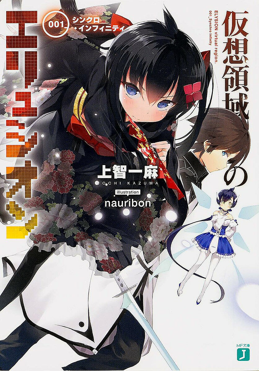 Kadokawa Sneaker Library - 【3千円以上送料無料】仮想領域のエリュシオン 001／上智一麻