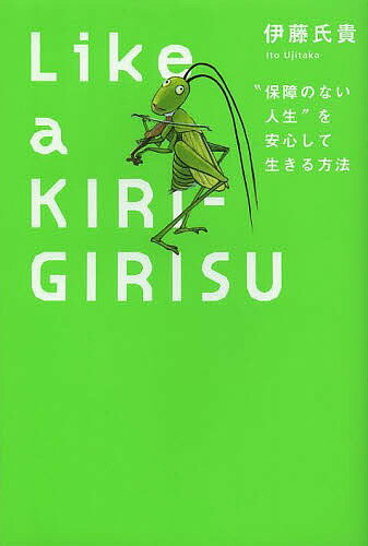 Like a KIRIGIRISU “保障のない人生”を安心して生きる方法／伊藤氏貴【3000円以上送料無料】