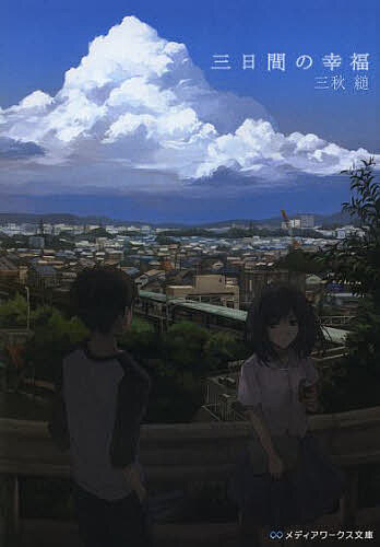 ※商品画像はイメージや仮デザインが含まれている場合があります。帯の有無など実際と異なる場合があります。著者三秋縋(著)出版社KADOKAWA発売日2013年12月ISBN9784048661690ページ数290Pキーワードみつかかんのこうふくめでいあわーくすぶんこみー7ー ミツカカンノコウフクメデイアワークスブンコミー7ー みあき すがる ミアキ スガル9784048661690スタッフPOP三秋縋が描くげんふうけい第二弾！内容紹介どうやら俺の人生には、今後何一つ良いことがないらしい。寿命の“査定価格”が一年につき一万円ぽっちだったのは、そのせいだ。未来を悲観して寿命の大半を売り払った俺は、僅かな余生で幸せを掴もうと躍起になるが、何をやっても裏目に出る。空回りし続ける俺を醒めた目で見つめる、「監視員」のミヤギ。彼女の為に生きることこそが一番の幸せなのだと気付く頃には、俺の寿命は二か月を切っていた。ウェブで大人気のエピソードがついに文庫化。※本データはこの商品が発売された時点の情報です。