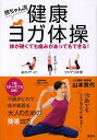 照ちゃん流健康ヨガ体操 体が硬くても痛みがあってもできる!／山本照代【3000円以上送料無料】